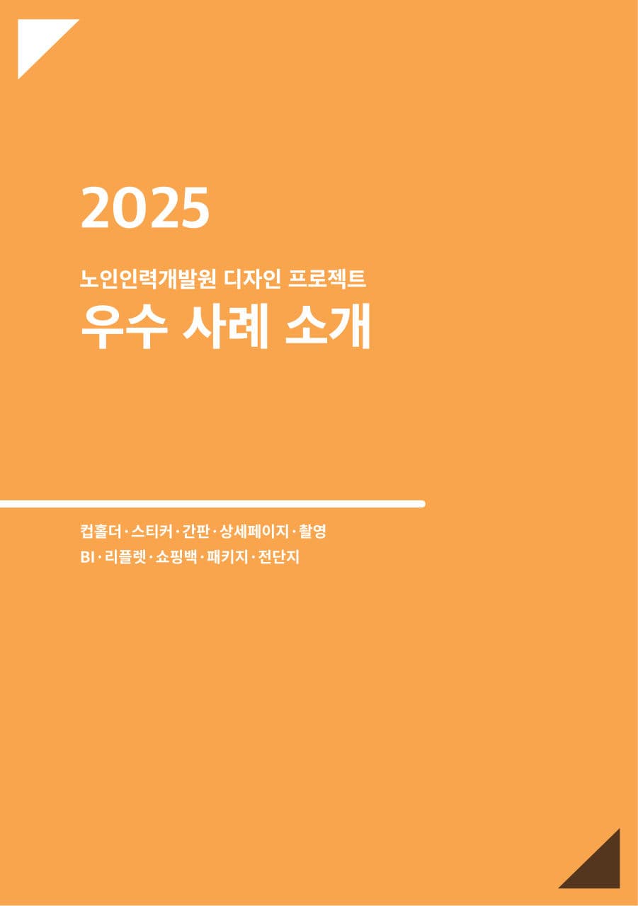 한국노인인력개발원 디자인 컨설팅 이미지 3