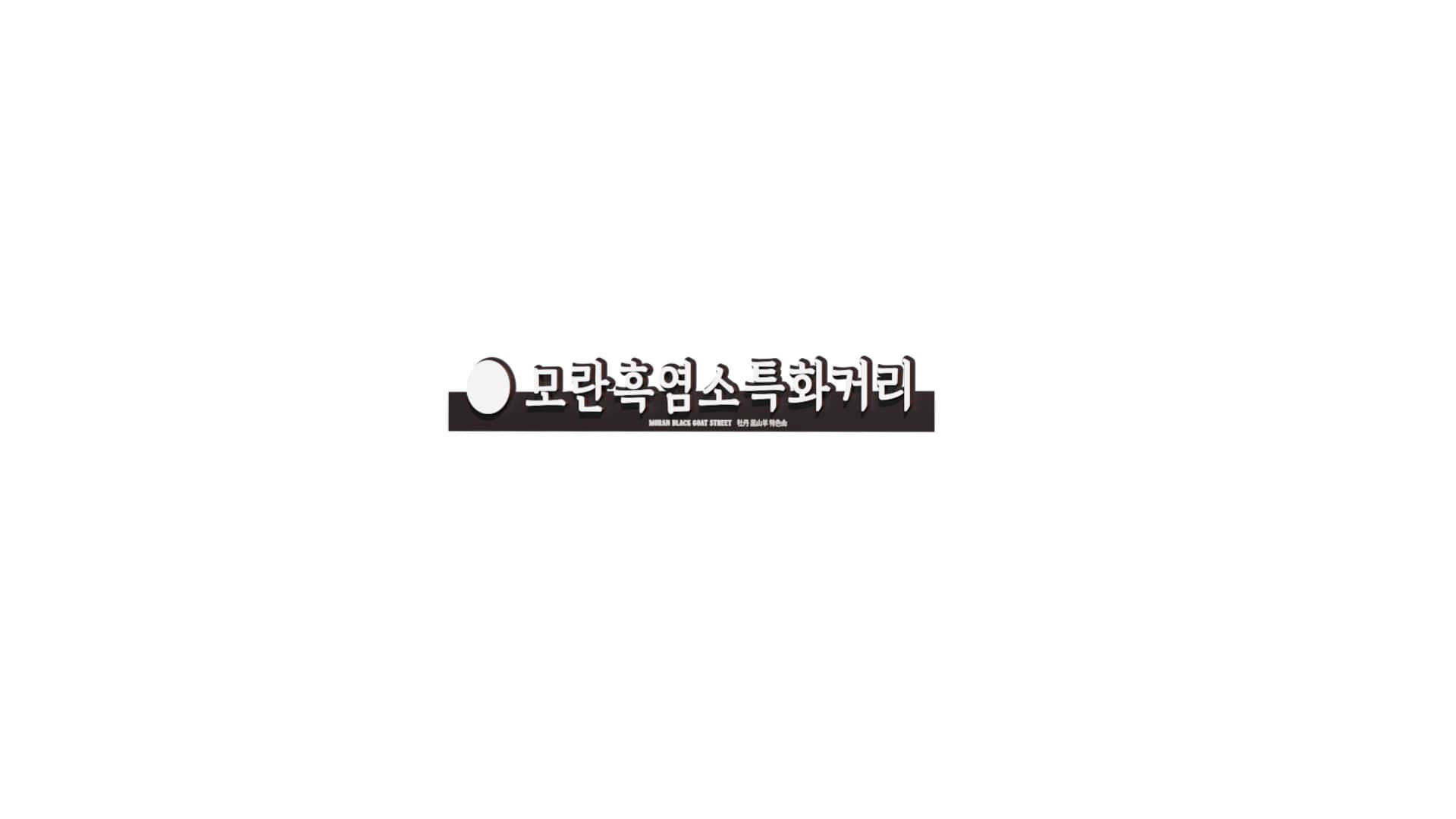 모란 흑염소특화거리 조성 이미지 4
