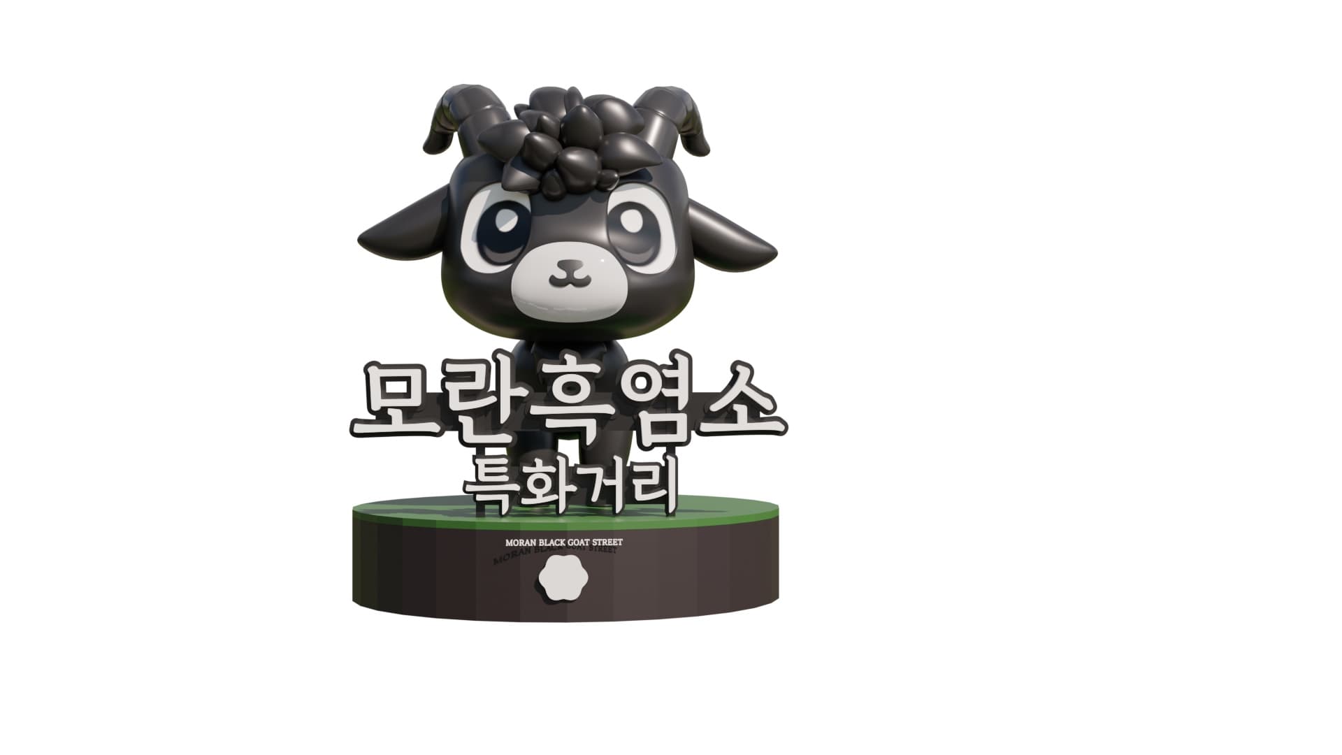 모란 흑염소특화거리 조성 이미지 7