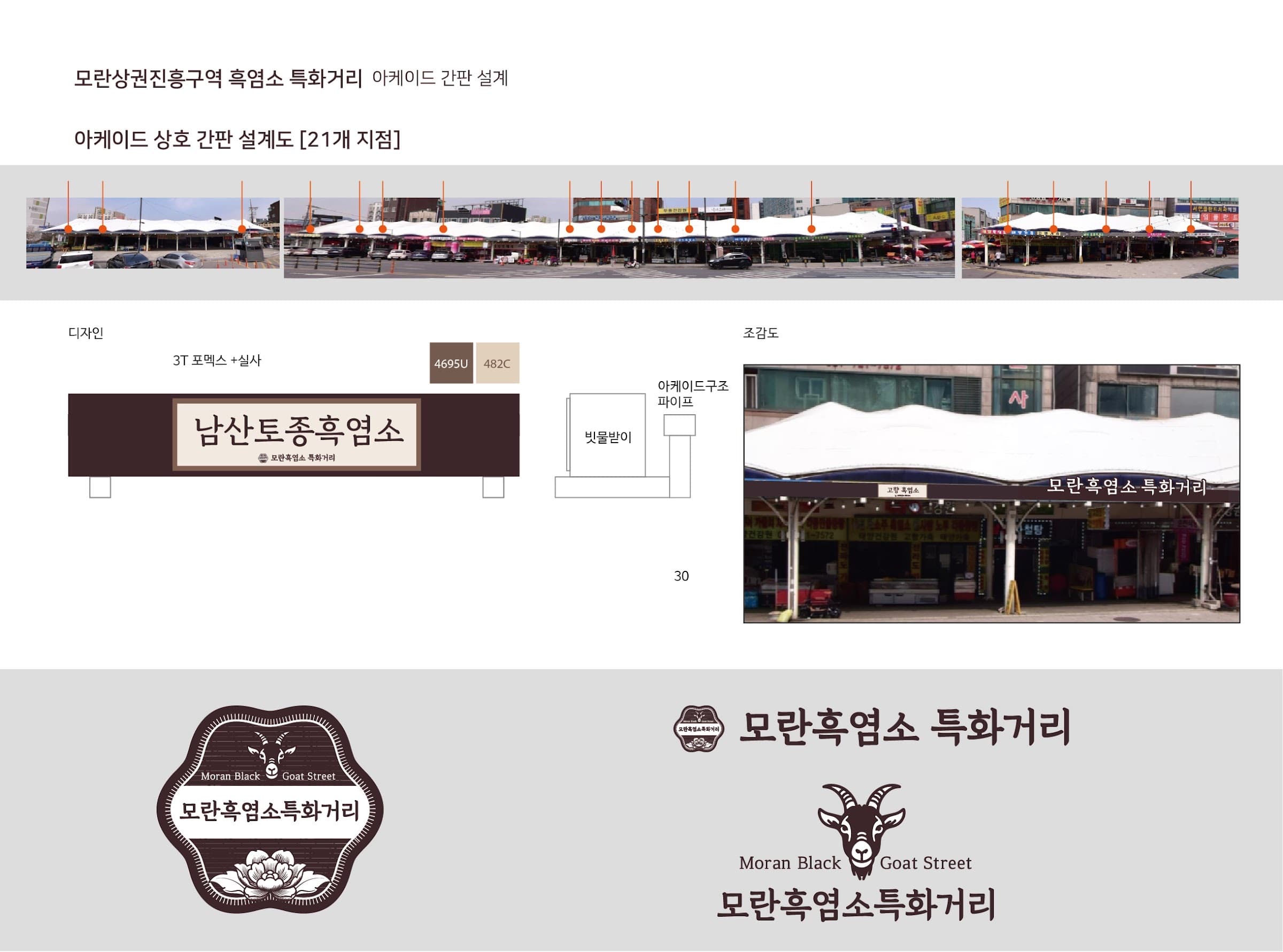 모란 흑염소특화거리 조성 이미지 21